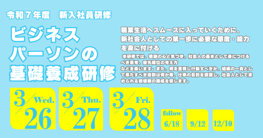 令和７年度新入社員研修