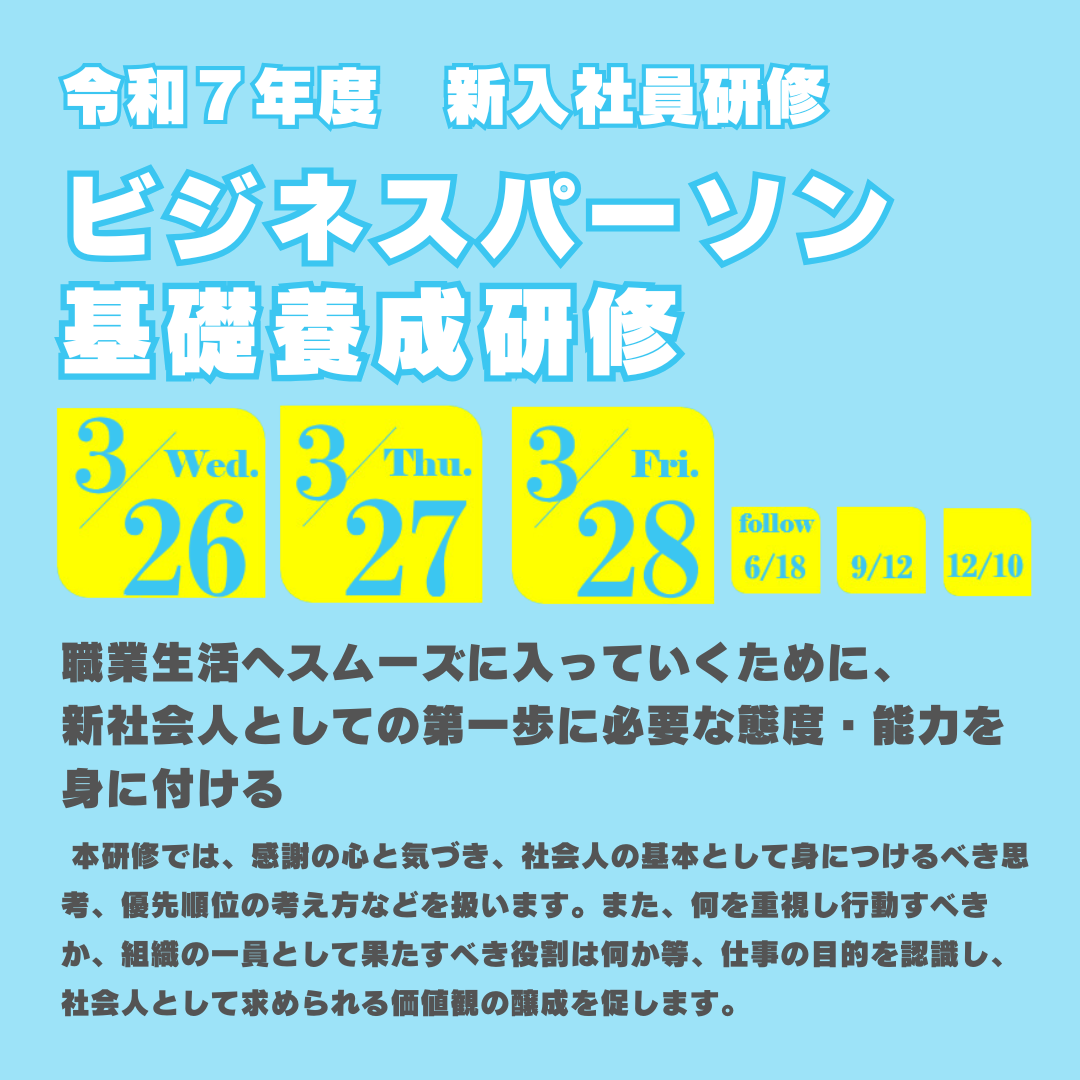 令和７年度新入社員研修